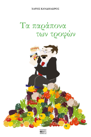 ΤΑ ΠΑΡΑΠΟΝΑ ΤΩΝ ΤΡΟΦΩΝ