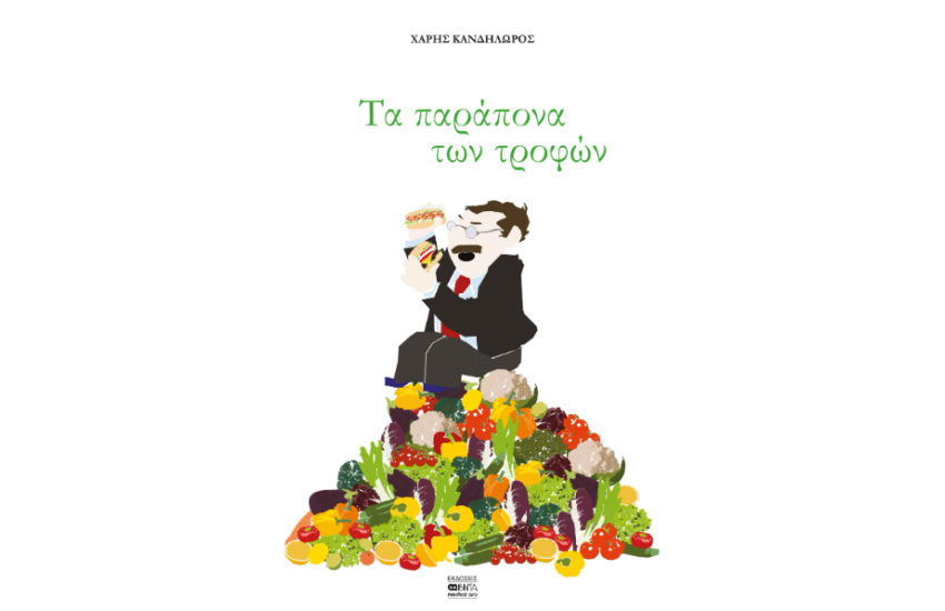 ΤΑ ΠΑΡΑΠΟΝΑ ΤΩΝ ΤΡΟΦΩΝ