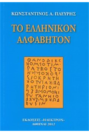 ΤΟ ΕΛΛΗΝΙΚΟΝ ΑΛΦΑΒΗΤΟΝ