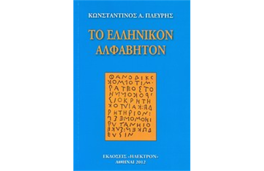 ΤΟ ΕΛΛΗΝΙΚΟΝ ΑΛΦΑΒΗΤΟΝ
