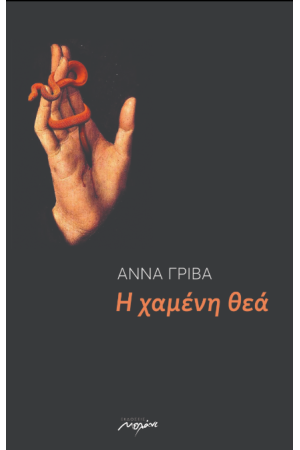 Η ΧΑΜΕΝΗ ΘΕΑ