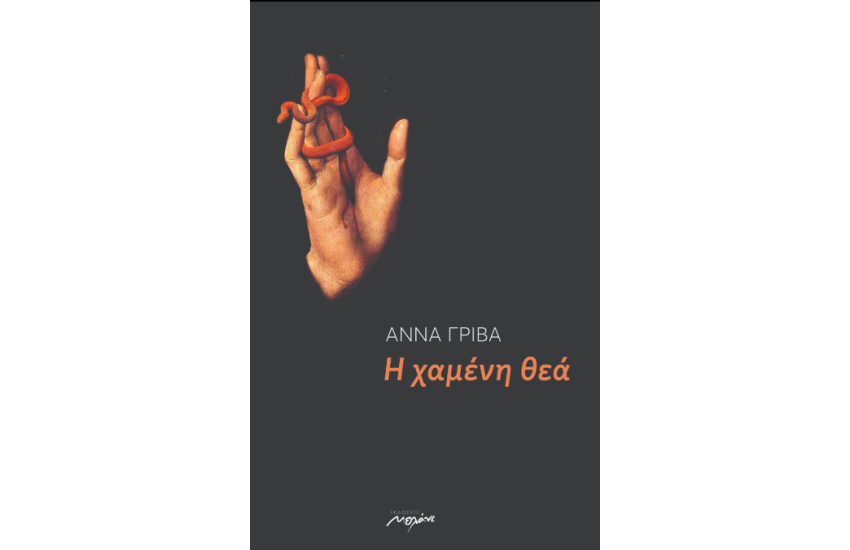 Η ΧΑΜΕΝΗ ΘΕΑ