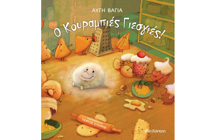 Ο ΚΟΥΡΑΜΠΙΕΣ ΓΙΕΣ ΓΙΕΣ!