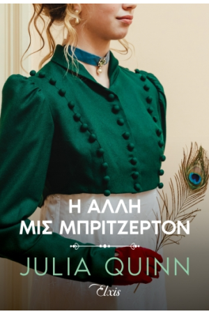 Η ΑΛΛΗ ΜΙΣ ΜΠΡΙΤΖΕΡΤΟΝ