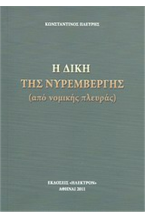 Η ΔΙΚΗ ΤΗΣ ΝΥΡΕΜΒΕΡΓΗΣ