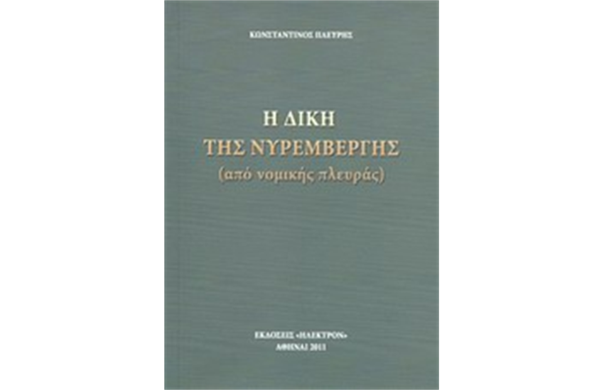 Η ΔΙΚΗ ΤΗΣ ΝΥΡΕΜΒΕΡΓΗΣ