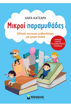 ΜΙΚΡΟΙ ΠΑΡΑΜΥΘΑΔΕΣ, ΟΔΗΓΟΣ ΤΕΧΝΙΚΩΝ ΜΥΘΟΠΛΑΣΙΑΣ ΓΙΑ ΜΙΚΡΑ ΠΑΙΔΙΑ