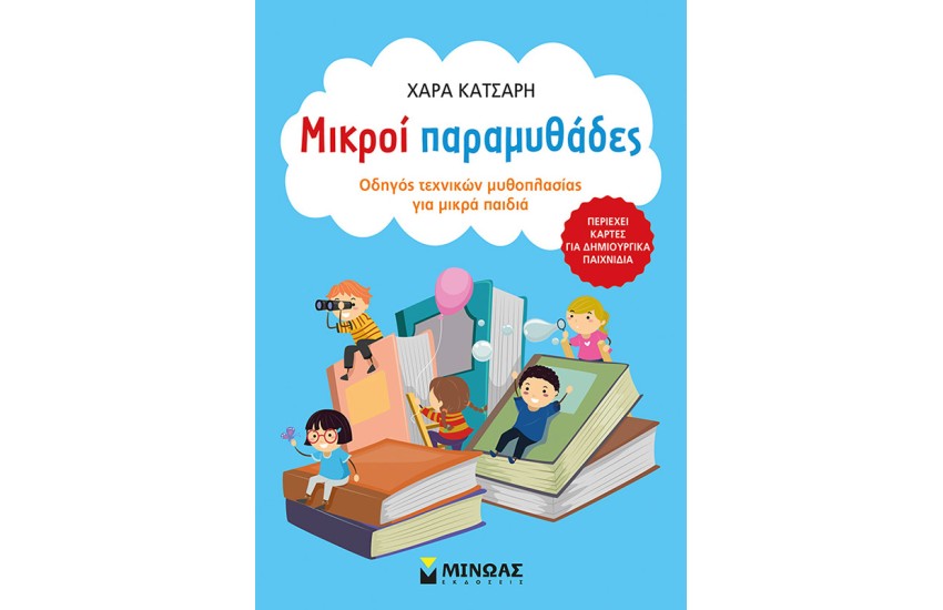 ΜΙΚΡΟΙ ΠΑΡΑΜΥΘΑΔΕΣ, ΟΔΗΓΟΣ ΤΕΧΝΙΚΩΝ ΜΥΘΟΠΛΑΣΙΑΣ ΓΙΑ ΜΙΚΡΑ ΠΑΙΔΙΑ