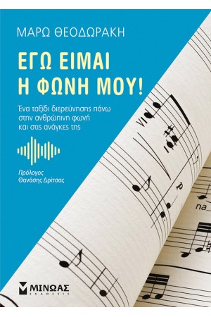 ΕΓΩ ΕΙΜΑΙ Η ΦΩΝΗ ΜΟΥ!