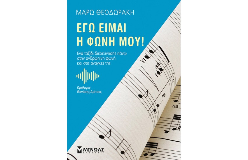 ΕΓΩ ΕΙΜΑΙ Η ΦΩΝΗ ΜΟΥ!