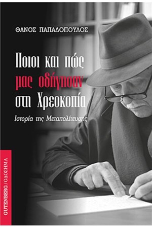 ΠΟΙΟΙ ΚΑΙ ΠΩΣ ΜΑΣ ΟΔΗΓΗΣΑΝ ΣΤΗΝ ΧΡΕΟΚΟΠΙΑ
