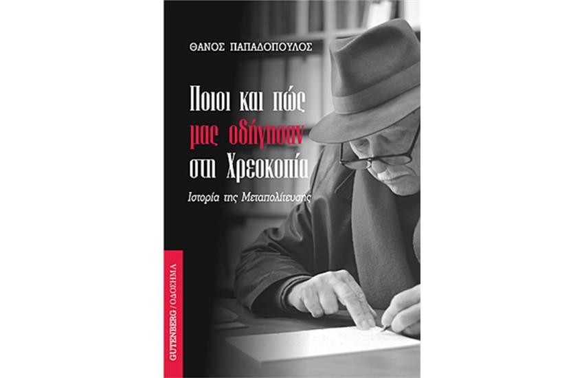 ΠΟΙΟΙ ΚΑΙ ΠΩΣ ΜΑΣ ΟΔΗΓΗΣΑΝ ΣΤΗΝ ΧΡΕΟΚΟΠΙΑ