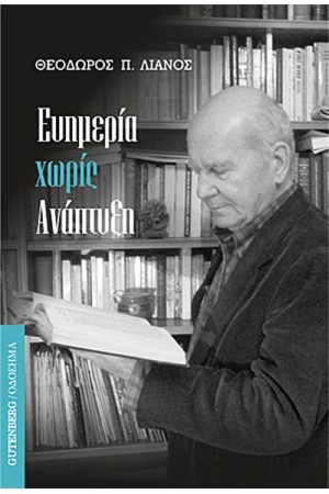 ΕΥΗΜΕΡΙΑ ΧΩΡΙΣ ΑΝΑΠΤΥΞΗ