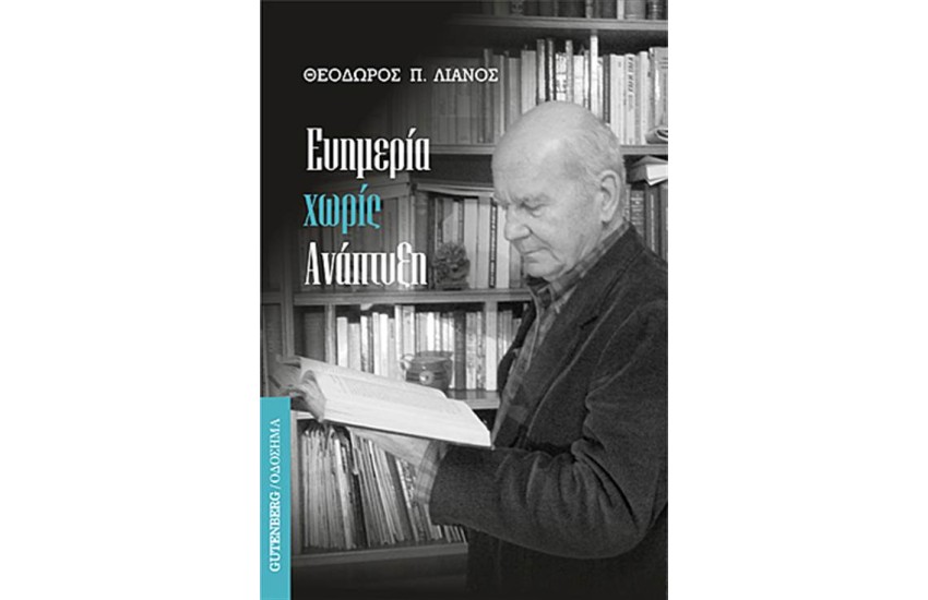 ΕΥΗΜΕΡΙΑ ΧΩΡΙΣ ΑΝΑΠΤΥΞΗ