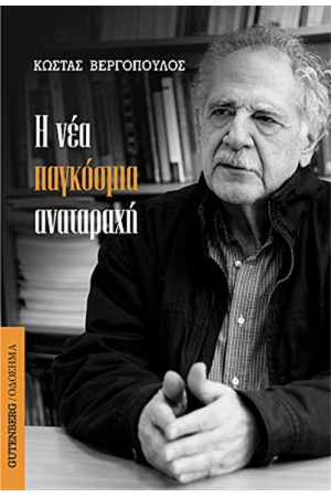 Η ΝΕΑ ΠΑΓΚΟΣΜΙΑ ΑΝΑΤΑΡΑΧΗ Η ΝΕΑ ΠΑΓΚΟΣΜΙΑ ΑΝΑΤΑΡΑΧΗ