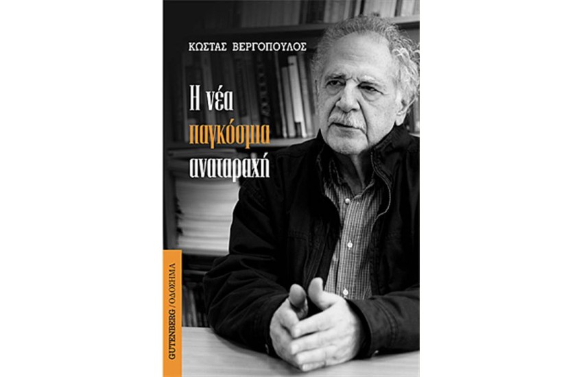 Η ΝΕΑ ΠΑΓΚΟΣΜΙΑ ΑΝΑΤΑΡΑΧΗ