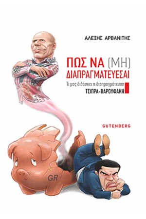 ΠΩΣ ΝΑ (ΜΗ) ΔΙΑΠΡΑΓΜΑΤΕΥΕΣΑΙ