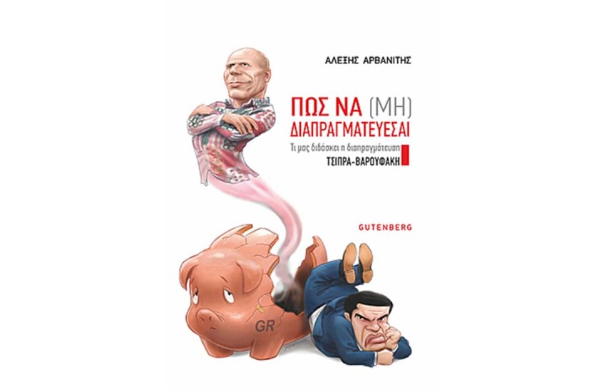 ΠΩΣ ΝΑ (ΜΗ) ΔΙΑΠΡΑΓΜΑΤΕΥΕΣΑΙ