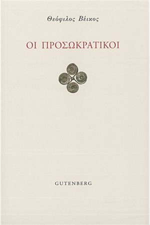 ΟΙ ΠΡΟΣΩΚΡΑΤΙΚΟΙ ΟΙ ΠΡΟΣΩΚΡΑΤΙΚΟΙ