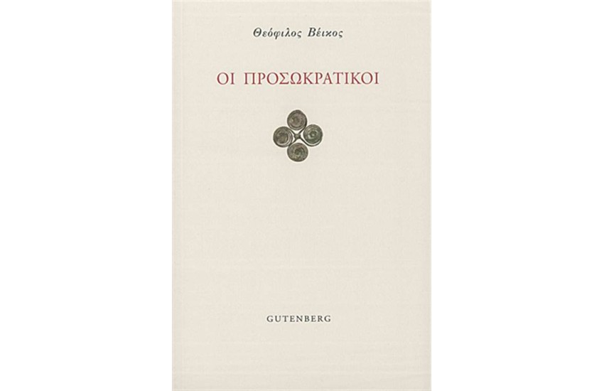 ΟΙ ΠΡΟΣΩΚΡΑΤΙΚΟΙ