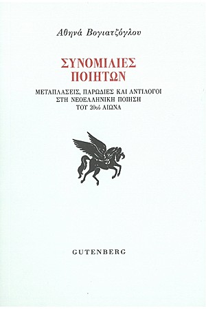 ΣΥΝΟΜΙΛΙΕΣ ΠΟΙΗΤΩΝ (Μεταπλάσεις, παρωδίες και αντίλογοι στη νεοελληνική ποίηση του 20ού αιώνα)