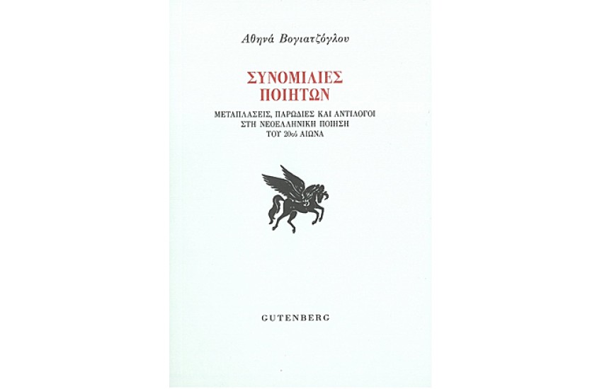 ΣΥΝΟΜΙΛΙΕΣ ΠΟΙΗΤΩΝ (Μεταπλάσεις, παρωδίες και αντίλογοι στη νεοελληνική ποίηση του 20ού αιώνα)