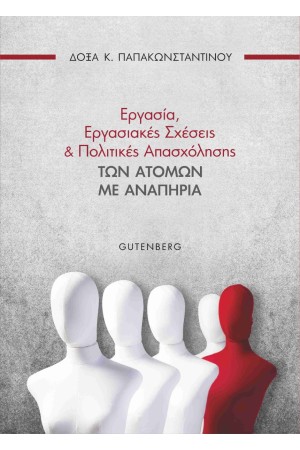 ΕΡΓΑΣΙΑ, ΕΡΓΑΣΙΑΚΕΣ ΣΧΕΣΕΙΣ ΚΑΙ ΠΟΛΙΤΙΚΕΣ ΑΠΑΣΧΟΛΗΣΗΣ ΤΩΝ ΑΤΟΜΩΝ ΜΕ ΑΝΑΠΗΡΙΑ
