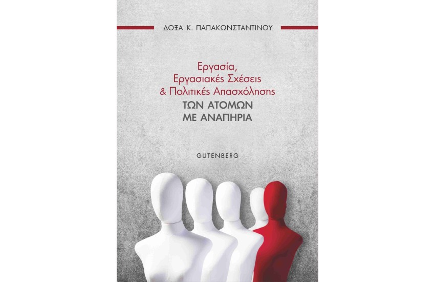 ΕΡΓΑΣΙΑ, ΕΡΓΑΣΙΑΚΕΣ ΣΧΕΣΕΙΣ ΚΑΙ ΠΟΛΙΤΙΚΕΣ ΑΠΑΣΧΟΛΗΣΗΣ ΤΩΝ ΑΤΟΜΩΝ ΜΕ ΑΝΑΠΗΡΙΑ
