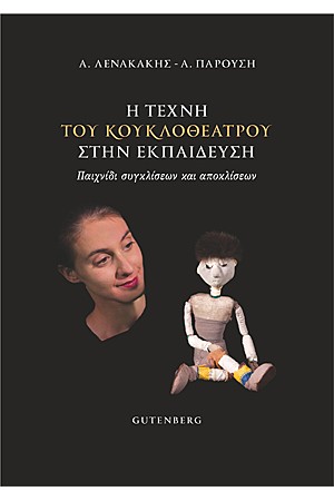 Η ΤΕΧΝΗ ΤΟΥ ΚΟΥΚΛΟΘΕΑΤΡΟΥ ΣΤΗΝ ΕΚΠΑΙΔΕΥΣΗ (Παιχνίδι συγκλίσεων και αποκλίσεων)