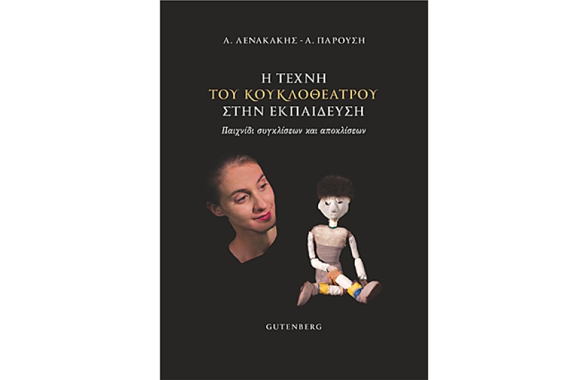 Η ΤΕΧΝΗ ΤΟΥ ΚΟΥΚΛΟΘΕΑΤΡΟΥ ΣΤΗΝ ΕΚΠΑΙΔΕΥΣΗ (Παιχνίδι συγκλίσεων και αποκλίσεων)