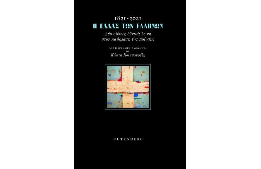 1821-2021  Η ΕΛΛΑΣ ΤΩΝ ΕΛΛΗΝΩΝ
