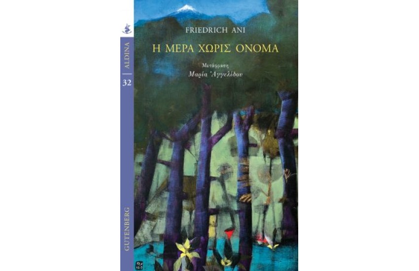 Η ΜΕΡΑ ΧΩΡΙΣ ΟΝΟΜΑ