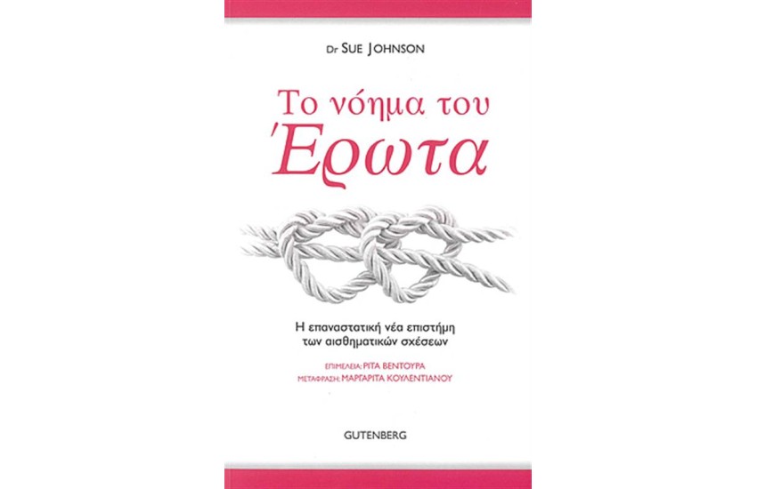 ΤΟ ΝΟΗΜΑ ΤΟΥ ΕΡΩΤΑ