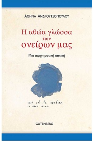 Η ΑΘΩΑ ΓΛΩΣΣΑ ΤΩΝ ΟΝΕΙΡΩΝ ΜΑΣ