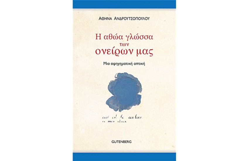 Η ΑΘΩΑ ΓΛΩΣΣΑ ΤΩΝ ΟΝΕΙΡΩΝ ΜΑΣ