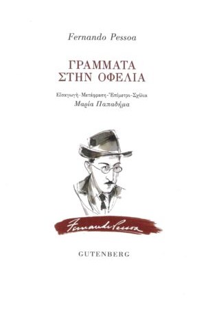 ΓΡΑΜΜΑΤΑ ΣΤΗΝ ΟΦΕΛΙΑ