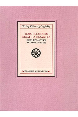 ΠΟΣΟ ΕΛΛΗΝΙΚΟ ΕΙΝΑΙ ΤΟ ΒΥΖΑΝΤΙΟ; ΠΟΣΟ ΒΥΖΑΝΤΙΝΟΙ ΕΙΝΑΙ ΟΙ ΝΕΟΕΛΛΗΝΕΣ;