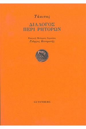 ΔΙΑΛΟΓΟΣ ΠΕΡΙ ΡΗΤΟΡΩΝ