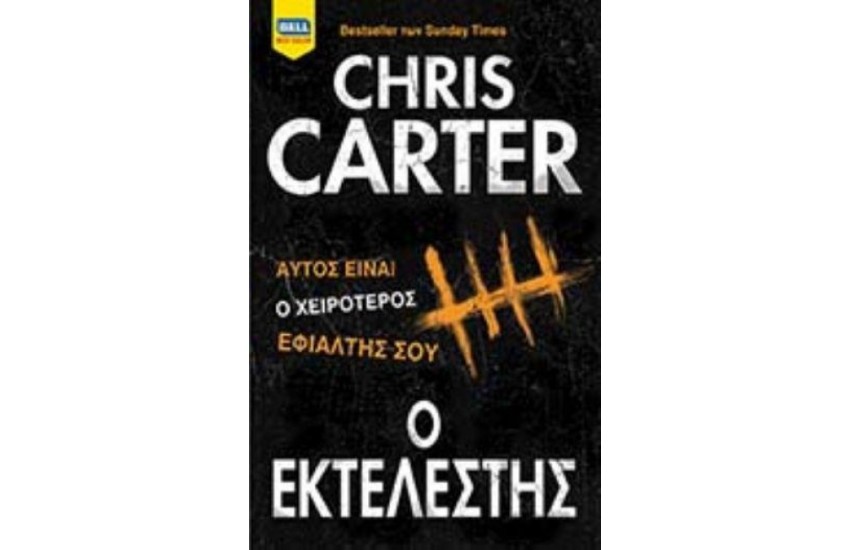 Ο ΕΚΤΕΛΕΣΤΗΣ