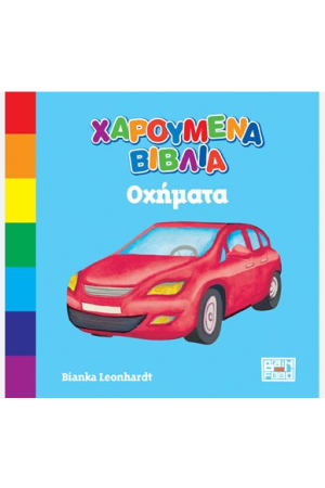 ΟΧΗΜΑΤΑ