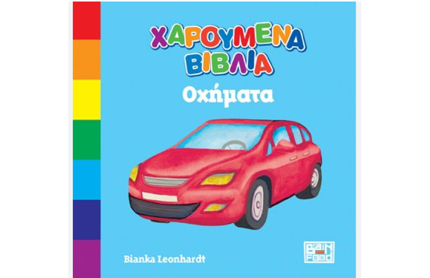 ΟΧΗΜΑΤΑ