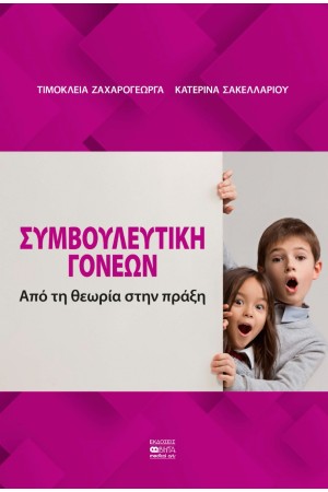 ΣΥΜΒΟΥΛΕΥΤΙΚΗ ΓΟΝΕΩΝ