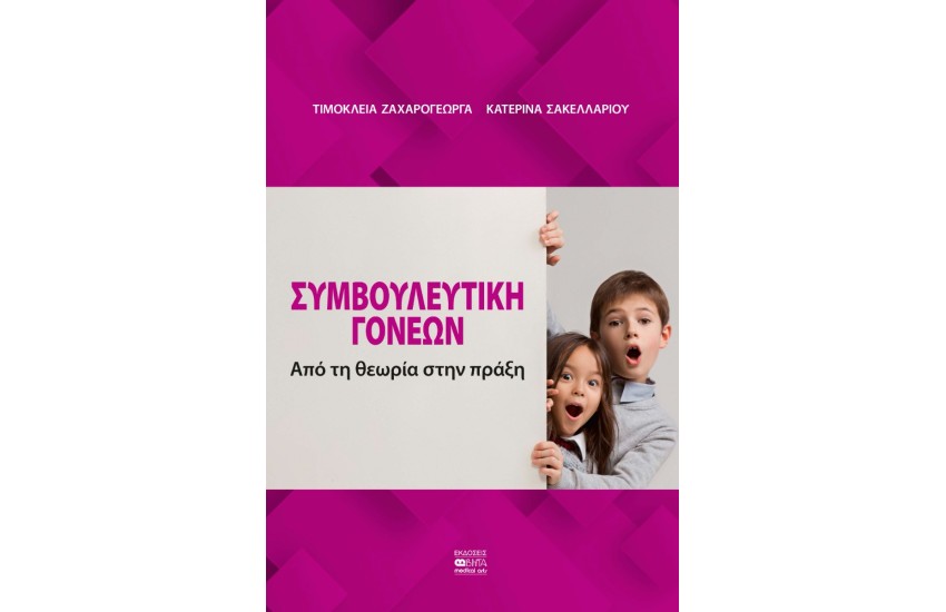 ΣΥΜΒΟΥΛΕΥΤΙΚΗ ΓΟΝΕΩΝ