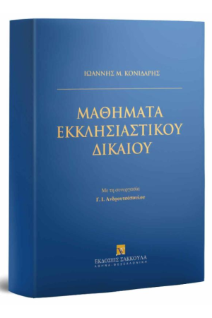 ΜΑΘΗΜΑΤΑ ΕΚΚΛΗΣΙΑΣΤΙΚΟΥ ΔΙΚΑΙΟΥ