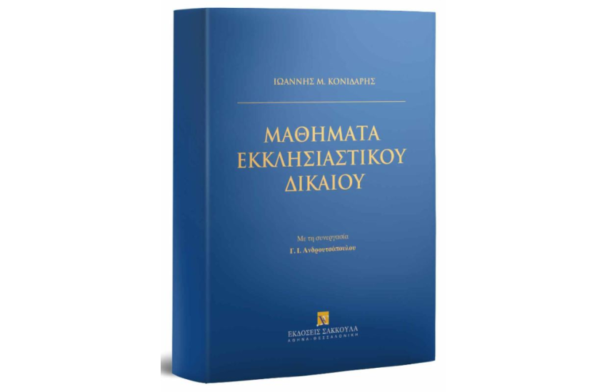 ΜΑΘΗΜΑΤΑ ΕΚΚΛΗΣΙΑΣΤΙΚΟΥ ΔΙΚΑΙΟΥ