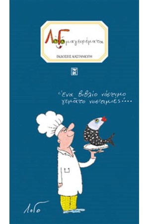 ΛΟΓΟΜΑΓΕΙΡΕΜΑΤΑ ΛΟΓΟΜΑΓΕΙΡΕΜΑΤΑ