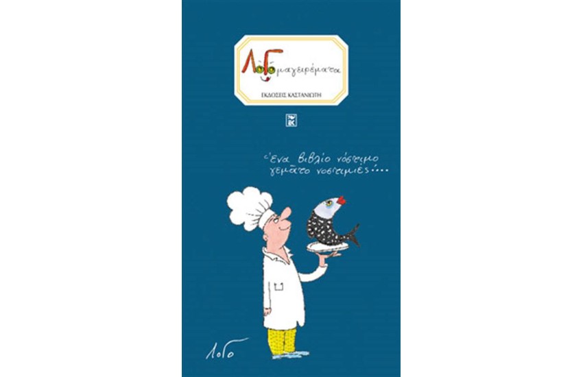 ΛΟΓΟΜΑΓΕΙΡΕΜΑΤΑ