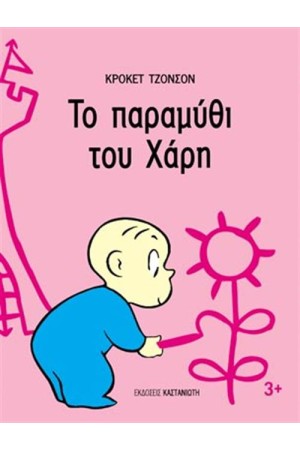 ΤΟ ΠΑΡΑΜΥΘΙ ΤΟΥ ΧΑΡΗ