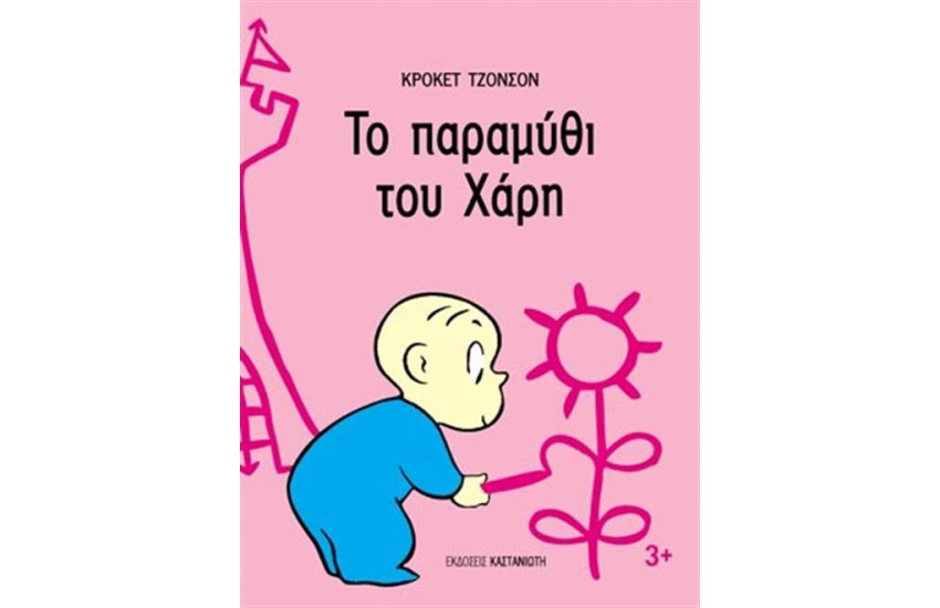 ΤΟ ΠΑΡΑΜΥΘΙ ΤΟΥ ΧΑΡΗ