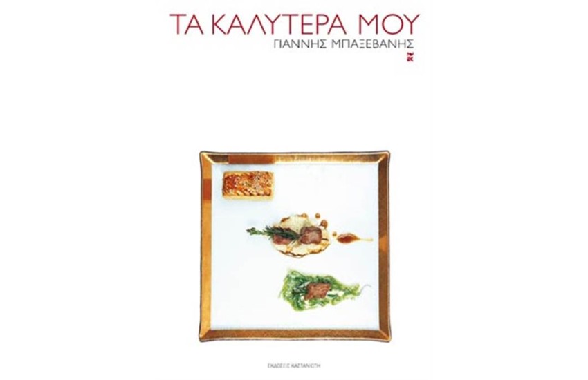 ΤΑ ΚΑΛΥΤΕΡΑ ΜΟΥ